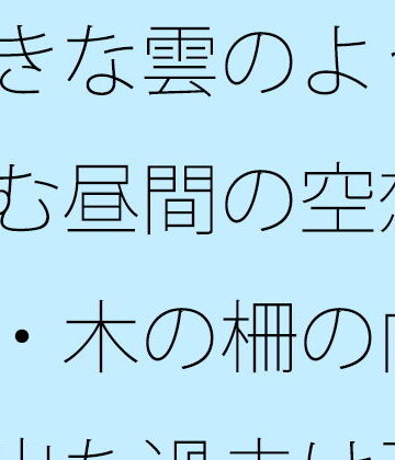 大きな雲のように膨らむ昼間の空想・・・・木の柵の向こうへ出た過去は歪な形に・・・カフェの午後を考える【サマールンルン❤全年齢向け】レビュー