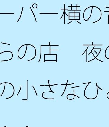 スーパー横の昔ながらの店 夜の手前の小さなひと休憩・・【サマールンルン❤全年齢向け】レビュー