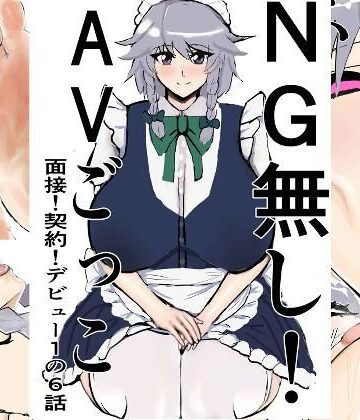 NG無し！AVごっこ面接！契約！デビュー1の6話【ゲ砂焼き鳥❤辱め】レビュー