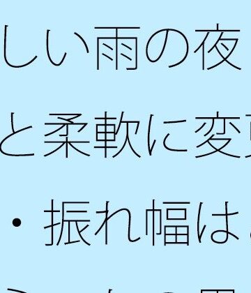 涼しい雨の夜 初点と柔軟に変更・・・振れ幅はどれくらいかの思考【サマールンルン❤全年齢向け】レビュー