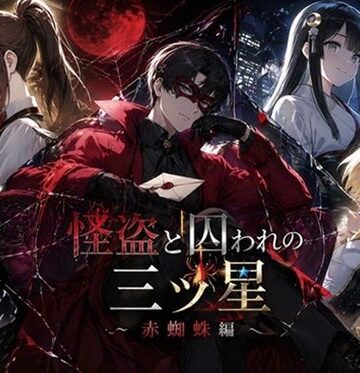 怪盗と囚われの三ツ星〜赤蜘蛛編〜【ぽんこつdidゲーム❤全年齢向け】レビュー