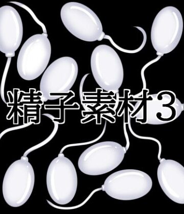 精子素材3【水の木❤イラスト・CG集】レビュー