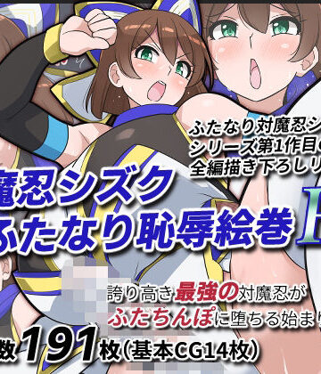 対魔忍シズクふたなり恥辱絵巻Re【ゆらり屋❤ふたなり】レビュー