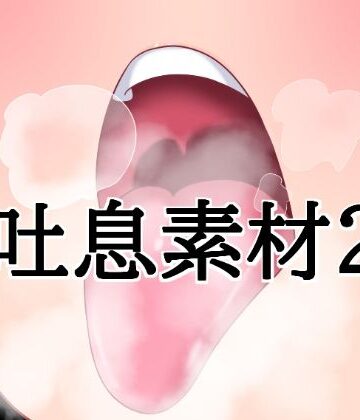 吐息素材2【水の木❤イラスト・CG集】レビュー