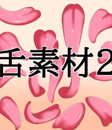 舌素材2【水の木❤イラスト・CG集】レビュー