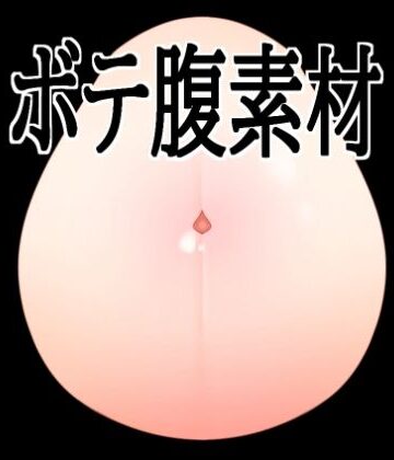 ボテ腹素材【水の木❤イラスト・CG集】レビュー