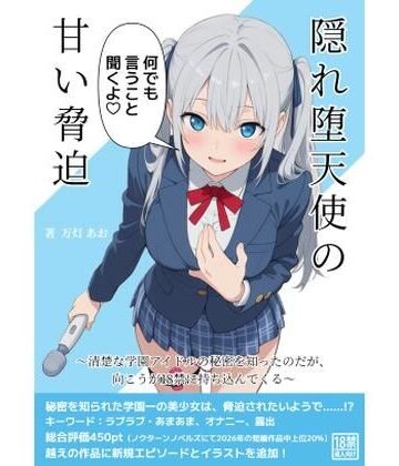 隠れ堕天使の甘い脅迫〜清楚な学園アイドルの秘密を知ったのだが、向こうが18禁に持ち込んでくる〜【あみすき堂❤デモ・体験版あり】レビュー