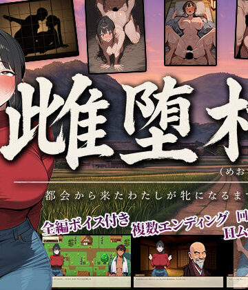 雌堕村 〜都会から来たわたしが牝になるまで〜【ぶれいくすぱいらる❤辱め】レビュー