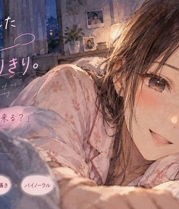 終電を逃した幼馴染と、朝までふたりきり。【月明かりの寝室❤幼なじみ】レビュー
