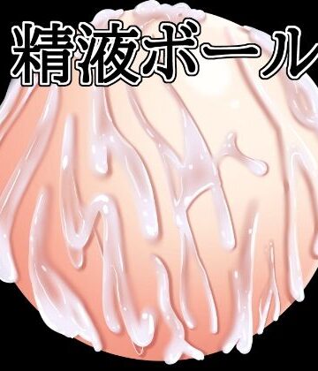 精液ボール【水の木❤イラスト・CG集】レビュー