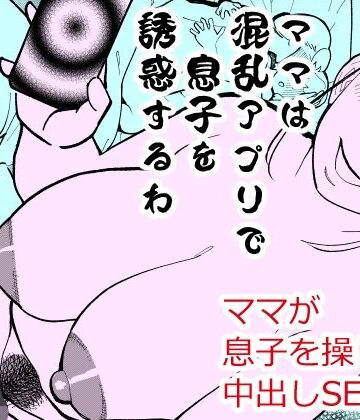 ママは混乱アプリで息子を誘惑するわ【ハイパーピンチ❤熟女】レビュー
