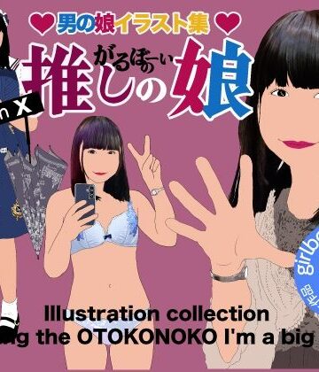 男の娘イラスト集「がるぼーいの推し小娘」【Girlboy❤拘束】レビュー