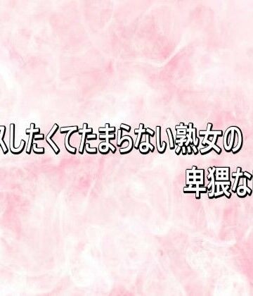 セックスしたくてたまらない熟女の卑猥な喘ぎ声【エッチなASMR❤デモ・体験版あり】レビュー