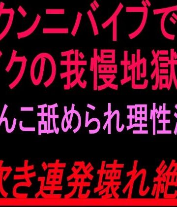 クンニバイブでイクの我慢地獄！！おまんこ舐められ理性溶け潮吹き連発壊れ絶頂！！【絶頂ひとりオナ子❤クンニ】レビュー
