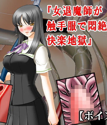 『女退魔師が触手服で悶絶焦らし快楽地獄』【ボイス版】FANZA版【淫乱テディベア❤羞恥】レビュー