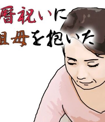 還暦になったお祝いとして祖母を抱いた【あいうえ男❤熟女】レビュー