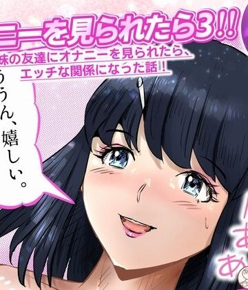 オナニーを見られたら3！ 妹の友達にオナニーを見られたら、エッチな関係になった話！ 4話（全4話）【窪リオンの部屋❤制服】レビュー