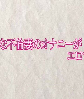 ビッチな不倫妻のオナニーがエロすぎる【快楽クラブ❤デモ・体験版あり】レビュー