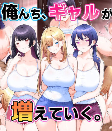 俺んち、ギャルが増えていく。【こじょりん❤ギャル】レビュー