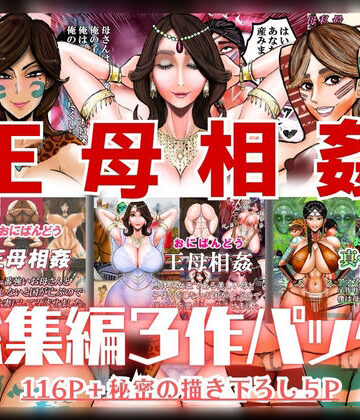 王母相姦 総集編3作パック【おにばんどう❤筋肉】レビュー