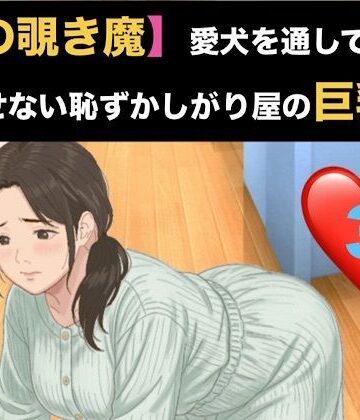 【隣の覗き魔】愛犬を通してしか話せない恥ずかしがり屋の巨乳妻 第三話 危険日の烙印と、自ら服を脱 ぐ奴●【青いらいおん❤ノベル】レビュー
