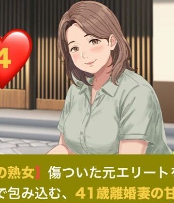 【お隣の熟女】傷ついた元エリートを母性と巨乳で包み込む、41歳離婚妻の甘い誘惑 第四話 芽吹く日常と、忍び寄る影 〜トラウマの元夫を撃退する若き熱杭と、子宮を埋め尽くす歓喜の種付け〜【青いらいおん❤ノベル】レビュー