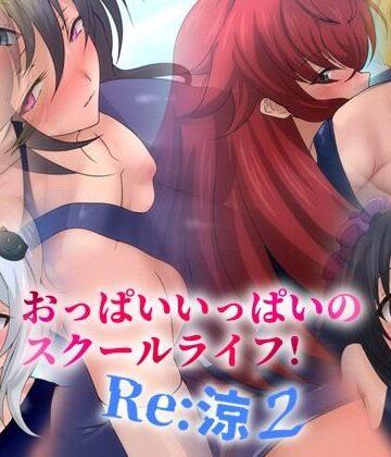 おっぱいいっぱいのスクールライフ！ -Re: 涼 2-【Dressing＋Party❤学園もの】レビュー