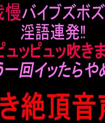 声我慢バイブズボズボで淫語連発！！潮ピュッピュッ吹きまくり「もう一回イッたらやめる」泣き絶頂音声！！【絶頂ひとりオナ子❤オナニー】レビュー