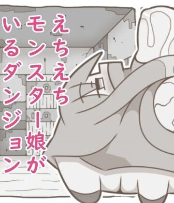 えちえちモンスター娘がいるダンジョン6-あしつの-【たぬきの落書き❤中出し】レビュー