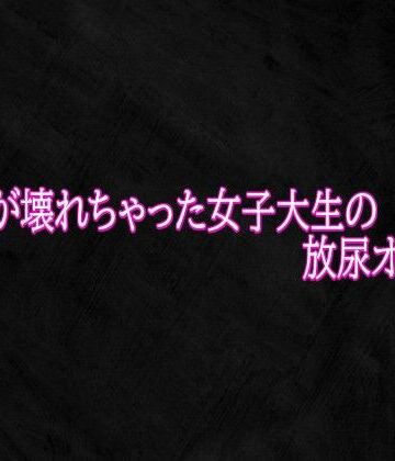 マンコが壊れちゃった女子大生の放尿オナニー【Studio voice❤デモ・体験版あり】レビュー