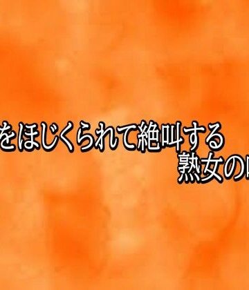 マンコをほじくられて絶叫する熟女の喘ぎ声【とろけるオナサポサークル❤デモ・体験版あり】レビュー