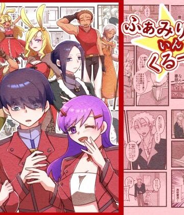 ふぁみりー いん くるーず！（1）【まめまるめ❤ファンタジー】レビュー