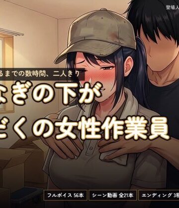 つなぎの下が汗だくの女性作業員〜搬入が終わるまでの数時間、二人きり〜【あまあま淫楽郷❤巨乳】レビュー