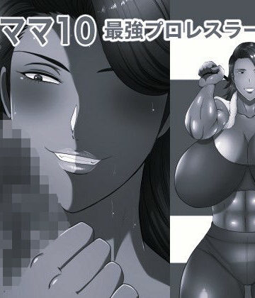 おれママ10モノクロ版【箱舟❤辱め】レビュー