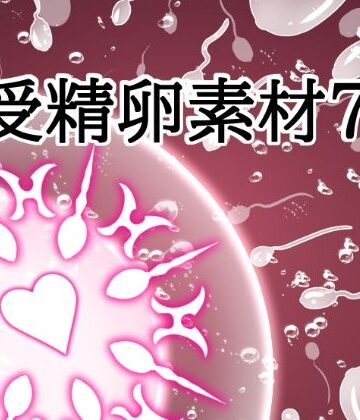 受精卵素材7【水の木❤イラスト・CG集】レビュー