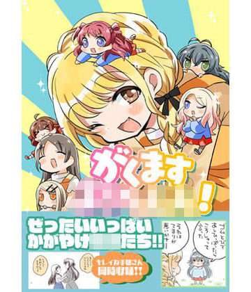 がくますようちえん！【桃京武戯夜❤ギャグ・コメディ】レビュー