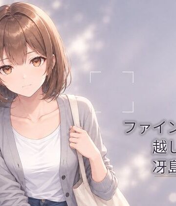 ファインダー越しの、冴島美緒【PALEHOUR❤アドベンチャー】レビュー