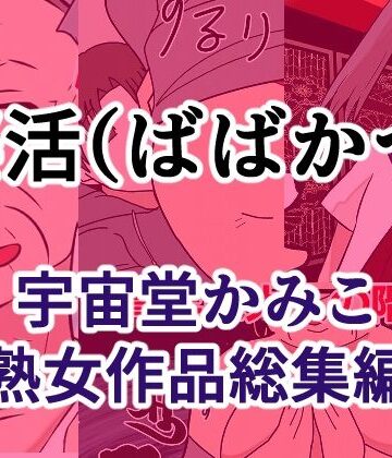 婆活（ばばかつ）【へいわ堂❤辱め】レビュー