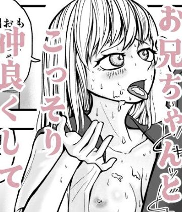 バカなお兄ちゃんとこっそり仲良くしています【熱助❤制服】レビュー