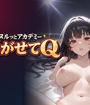 脱がせてQ 〜全問不正解〜【meronprin❤辱め】レビュー