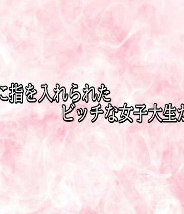 アナルに指を入れられたビッチな女子大生がこちら【エッチなASMR❤デモ・体験版あり】レビュー