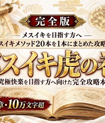 乳首イキ・前立腺イキ・脳イキ お尻と乳首を使った究極快楽メスイキ 達成方法をすべて収録した メスイキ虎の巻【メスイキ？ドライオーガズム？研究所❤アナル】レビュー