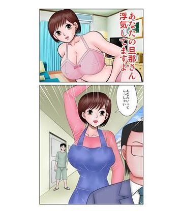 あなたの旦那さん浮気してますよ【さとうしんまる❤人妻・主婦】レビュー5.00