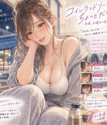 『コインランドリーで毎週会うお姉さんと、洗濯が終わるまで話すだけ。』【月明かりの寝室❤音声付き】レビュー