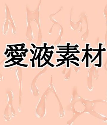 愛液素材【水の木❤イラスト・CG集】レビュー