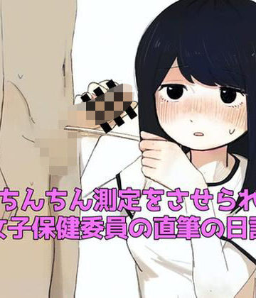おちんちん測定をさせられた女子保健委員の直筆の日記【羞恥の星空 CFNM/CMNF❤辱め】レビュー