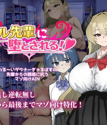 ベル先輩に堕とされる！【ありすRiver❤学園もの】レビュー