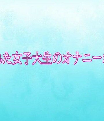 覗かれた女子大生のオナニーボイス【背徳の恥辱放送部❤デモ・体験版あり】レビュー