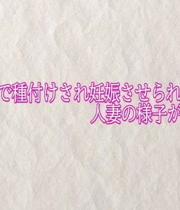 他人棒で種付けされ妊娠させられる人妻の様子がこちら【快楽クラブ❤デモ・体験版あり】レビュー