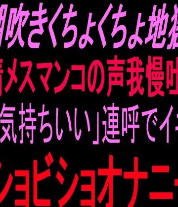 潮吹きくちょくちょ地獄！！発情メスマンコの声我慢吐息！！小声「気持ちいい」連呼でイキ狂うビショビショオナニー！！【絶頂ひとりオナ子❤オナニー】レビュー